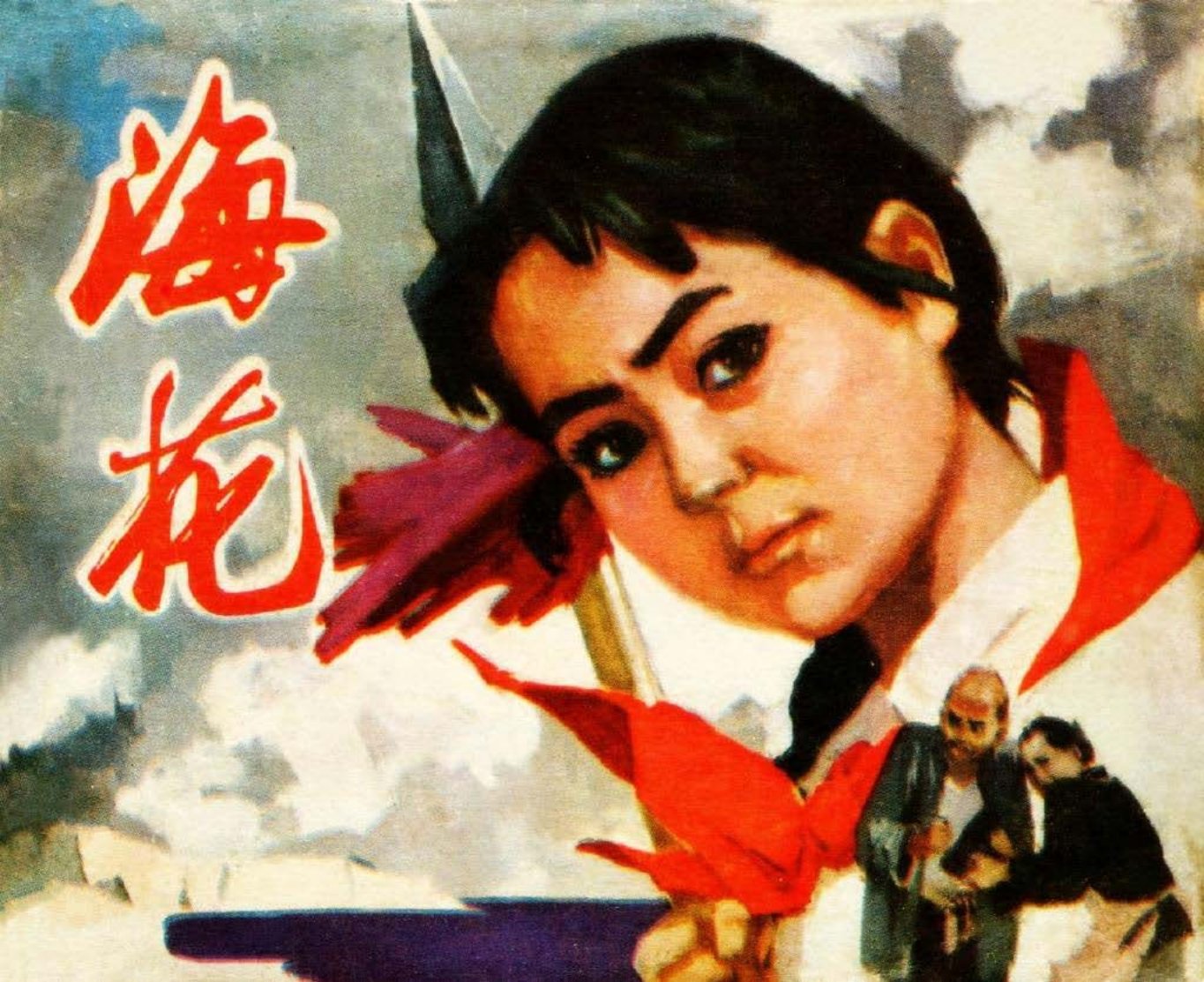 海花 小民兵抓特务的故事