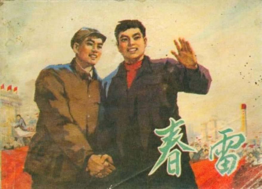 春雷（197508版）