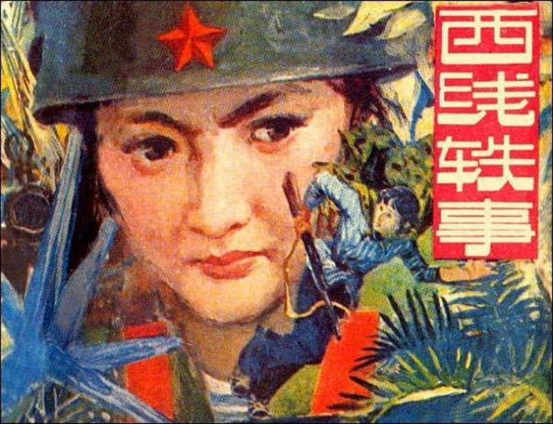 西线轶事 对越自卫反击战故事连环画 赵文元