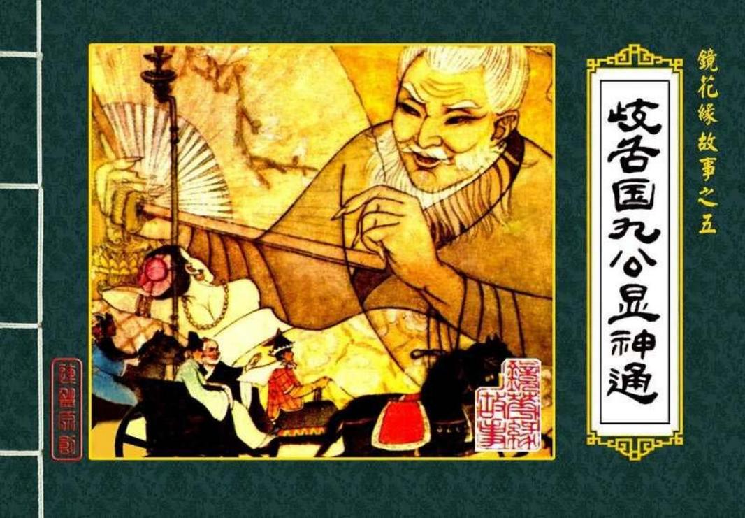 05歧舌国九公显神通