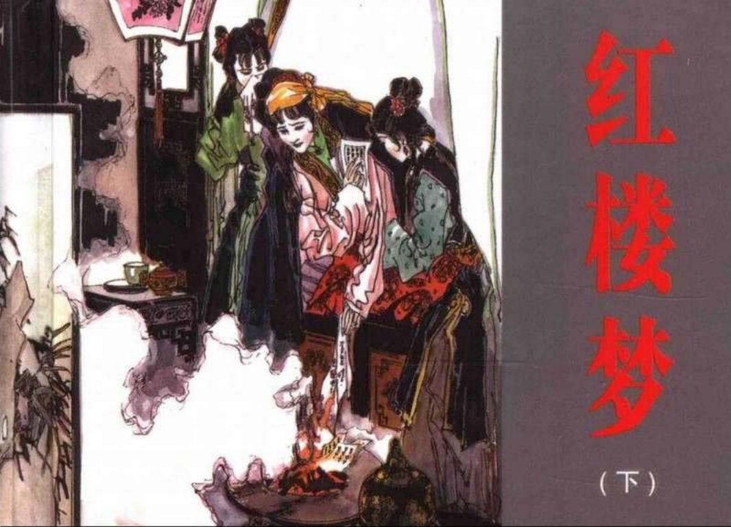 红楼梦（下）江西美术出版社2006版 丁世弼