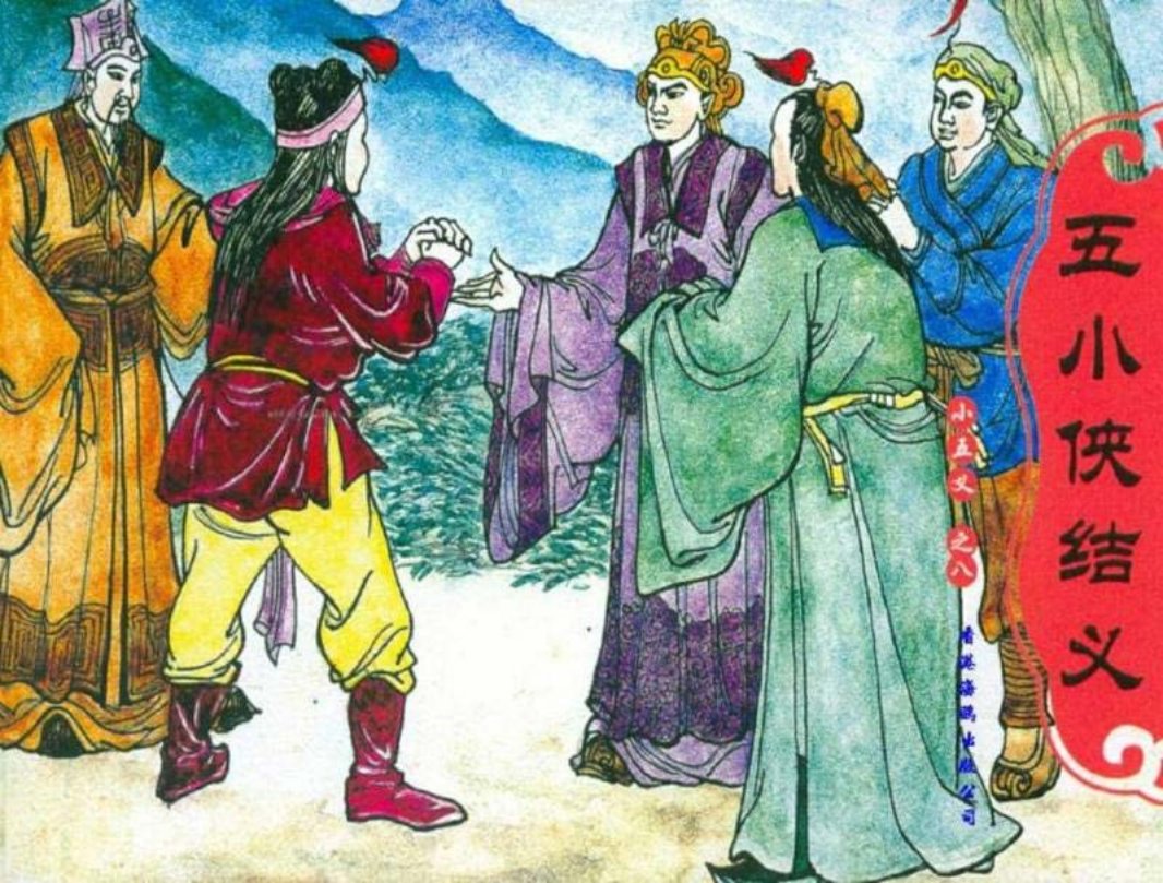 小五义08五小侠结义