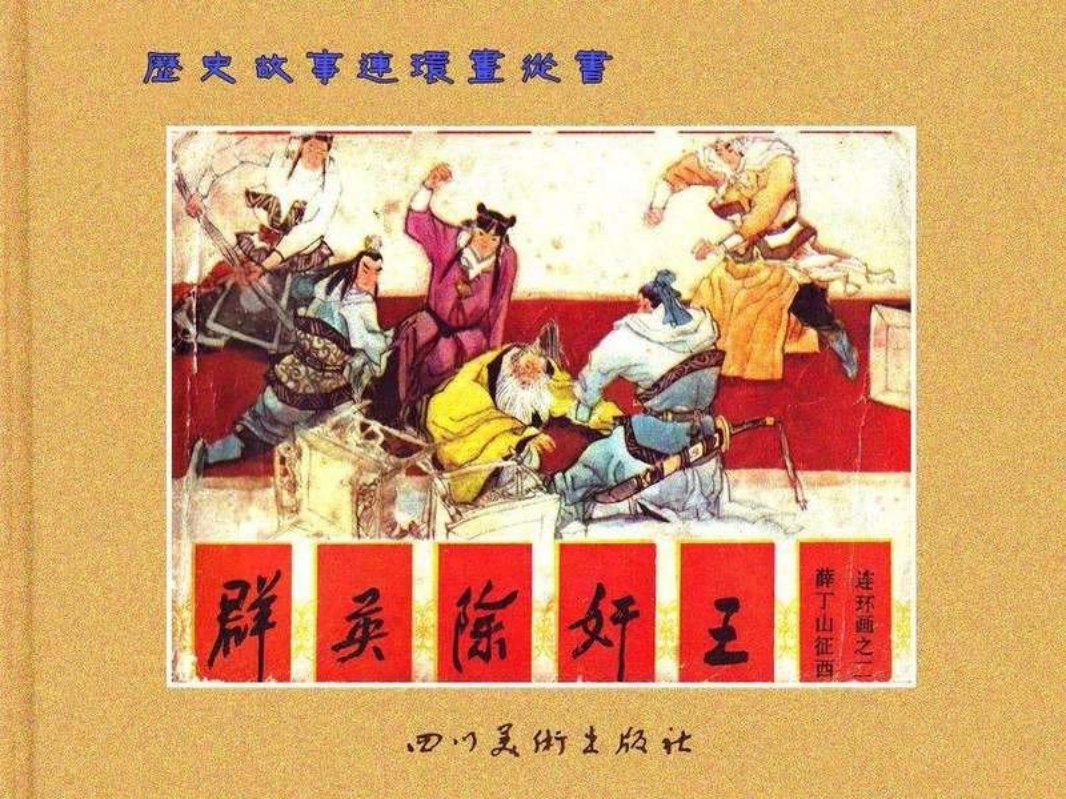 薛丁山征西 2群英除奸王