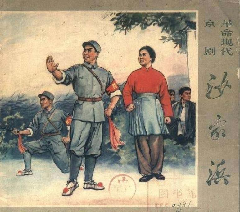 沙家浜（版本二）