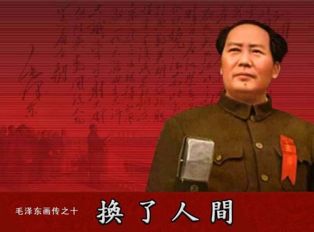 毛泽东画传10换了人间