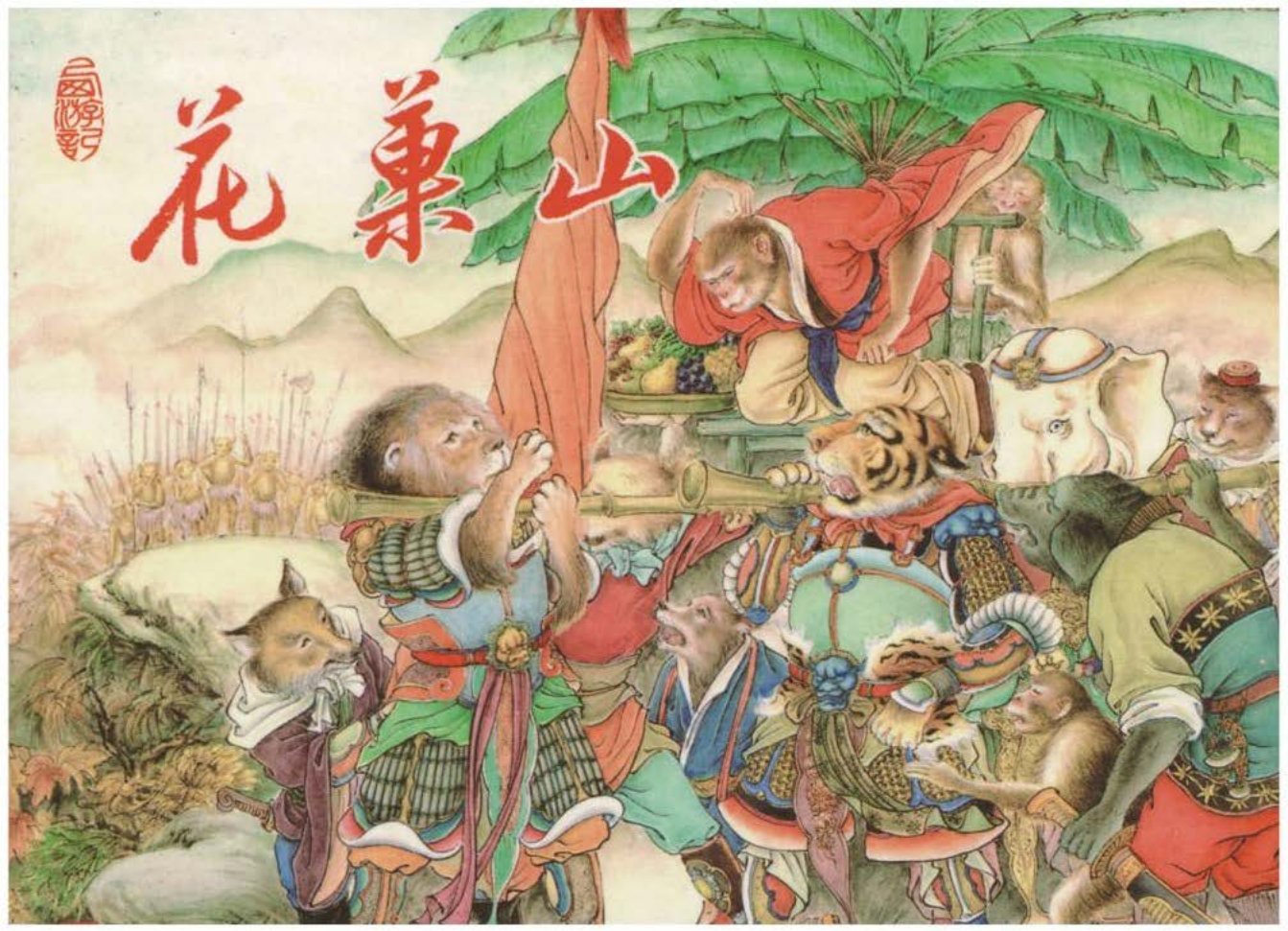 西游记之《花果山》东方美术出版社