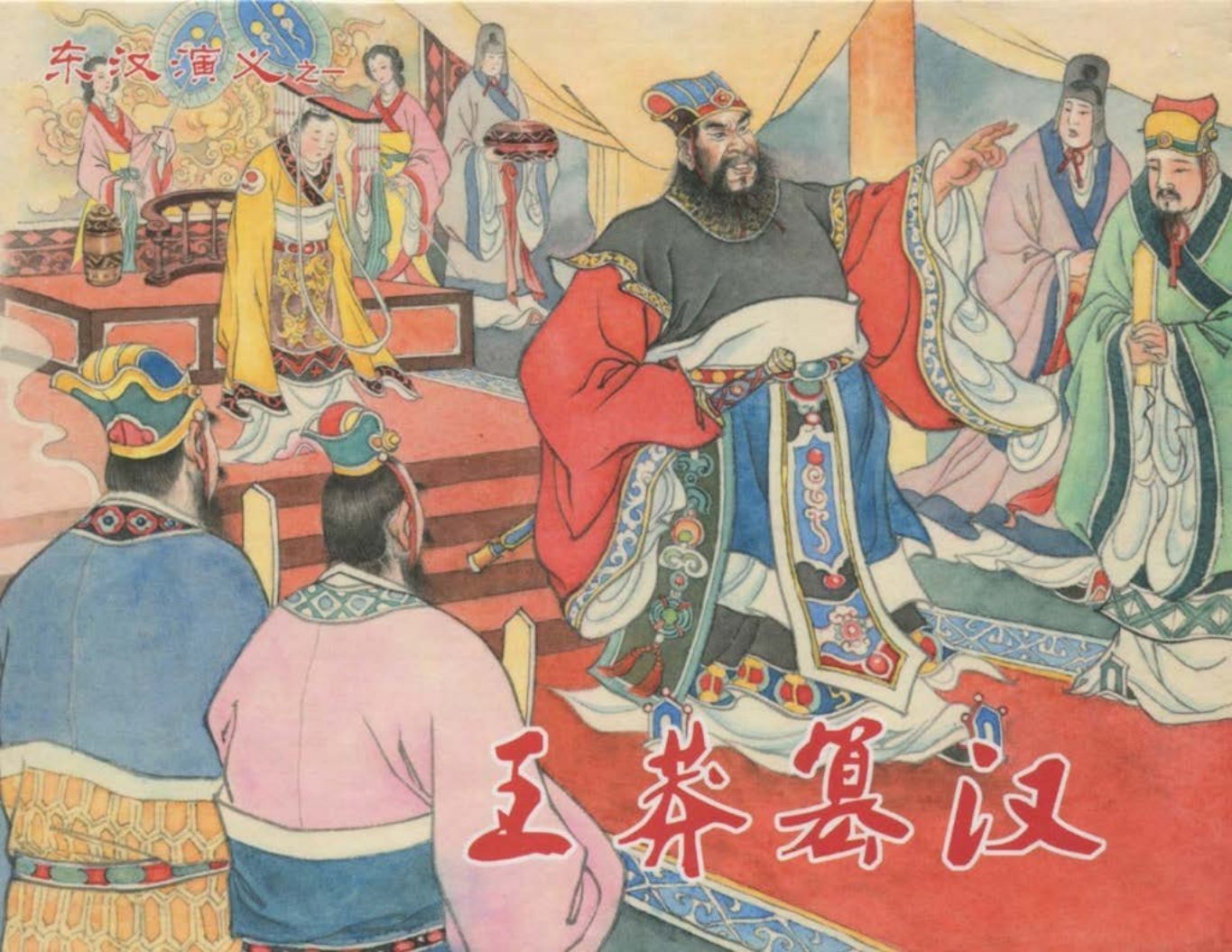 经典东汉演义之一《王莽篡汉》下黑龙江美术出版社