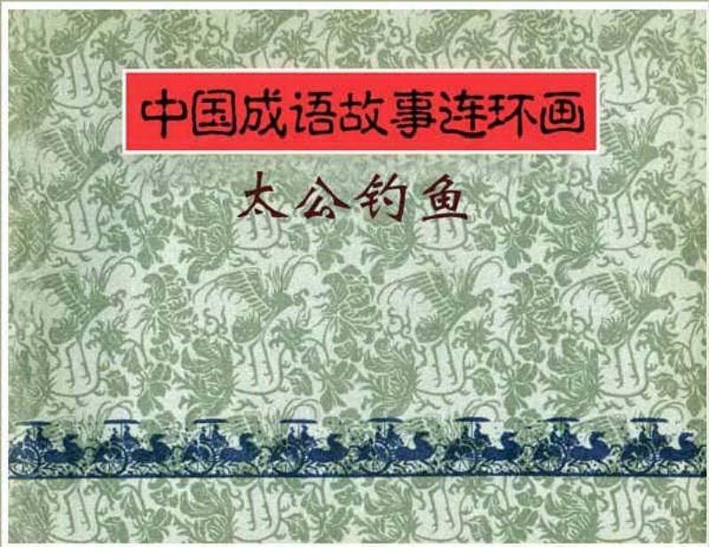 297太公钓鱼