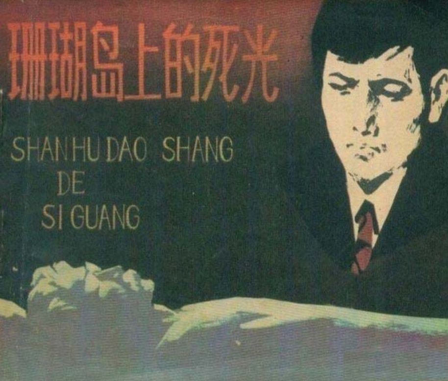 《珊瑚岛上的死光》广西人民出版社 谢森 柒万里