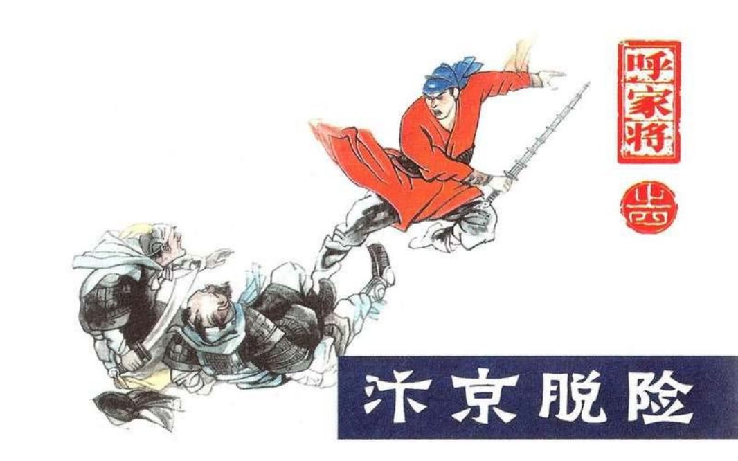 04汴京脱险