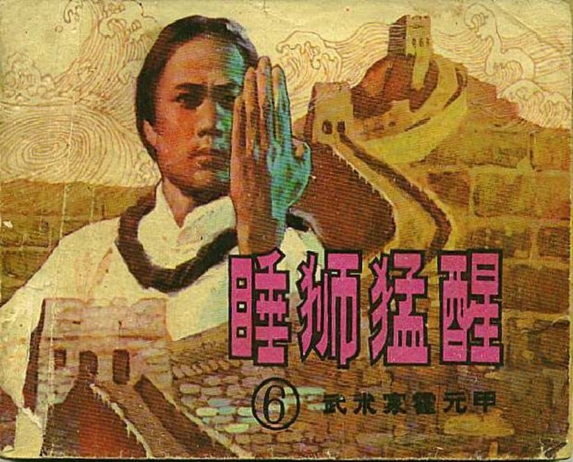 《霍元甲六睡狮猛醒》在线观看连环画