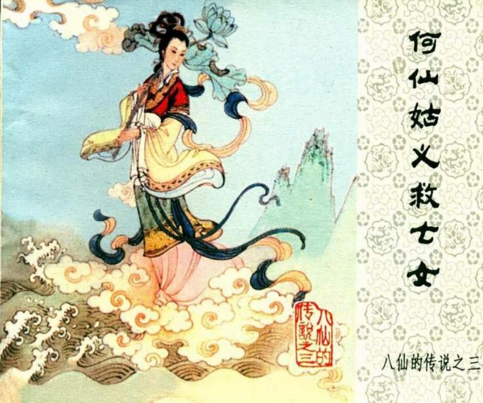 八仙的传说之三《何仙姑义救士女》