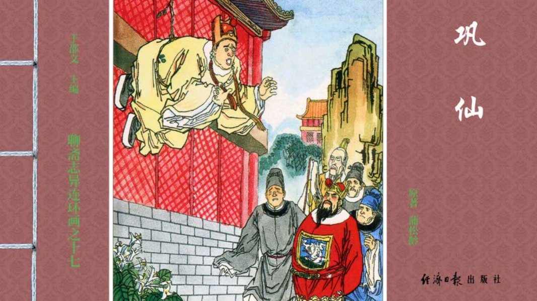 [聊斋志异][经济日报][巩仙]