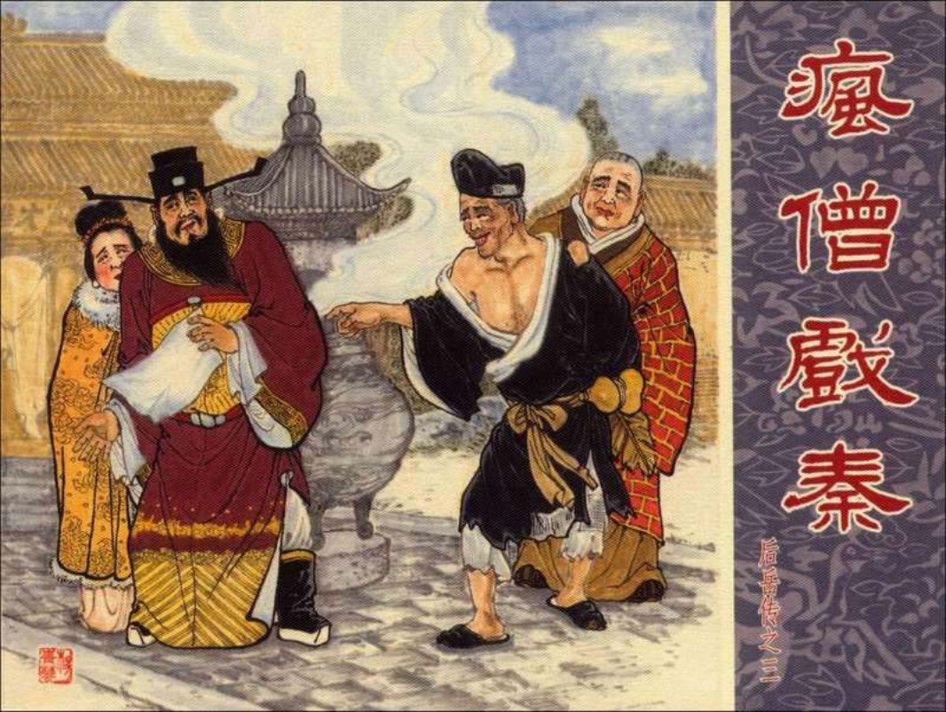 3疯僧戏秦 卢汶 杨锦文