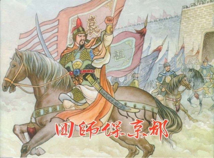 《袁崇焕》之五《回师保京都》