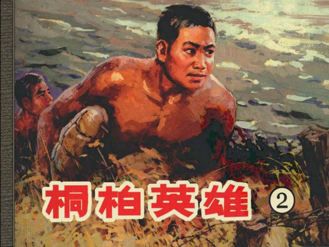 桐柏英雄02三破水闸-天津人美