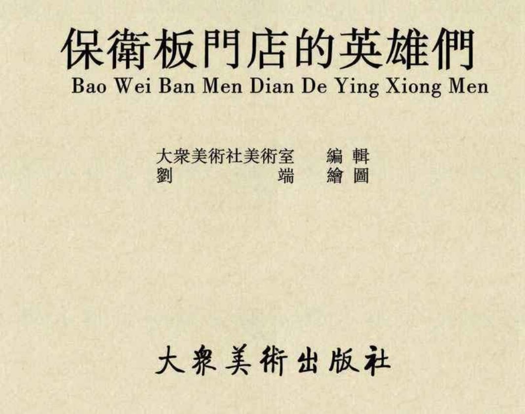 保卫板门店的英雄们忠于祖国的人们 大众美术出版社1952年