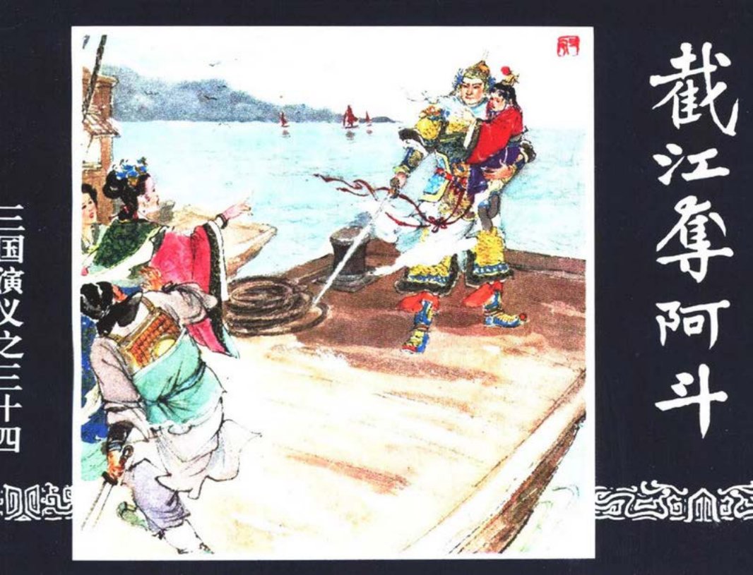 三国演义34-截江夺阿斗