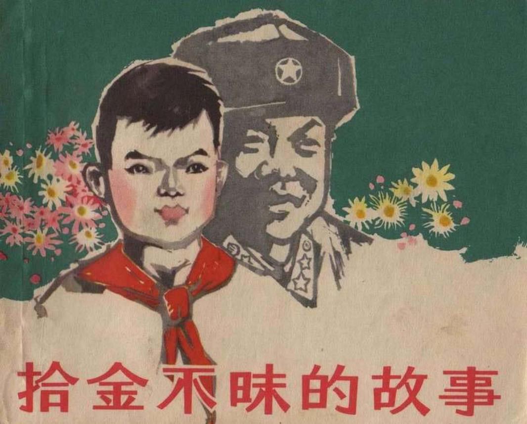 拾金不昧