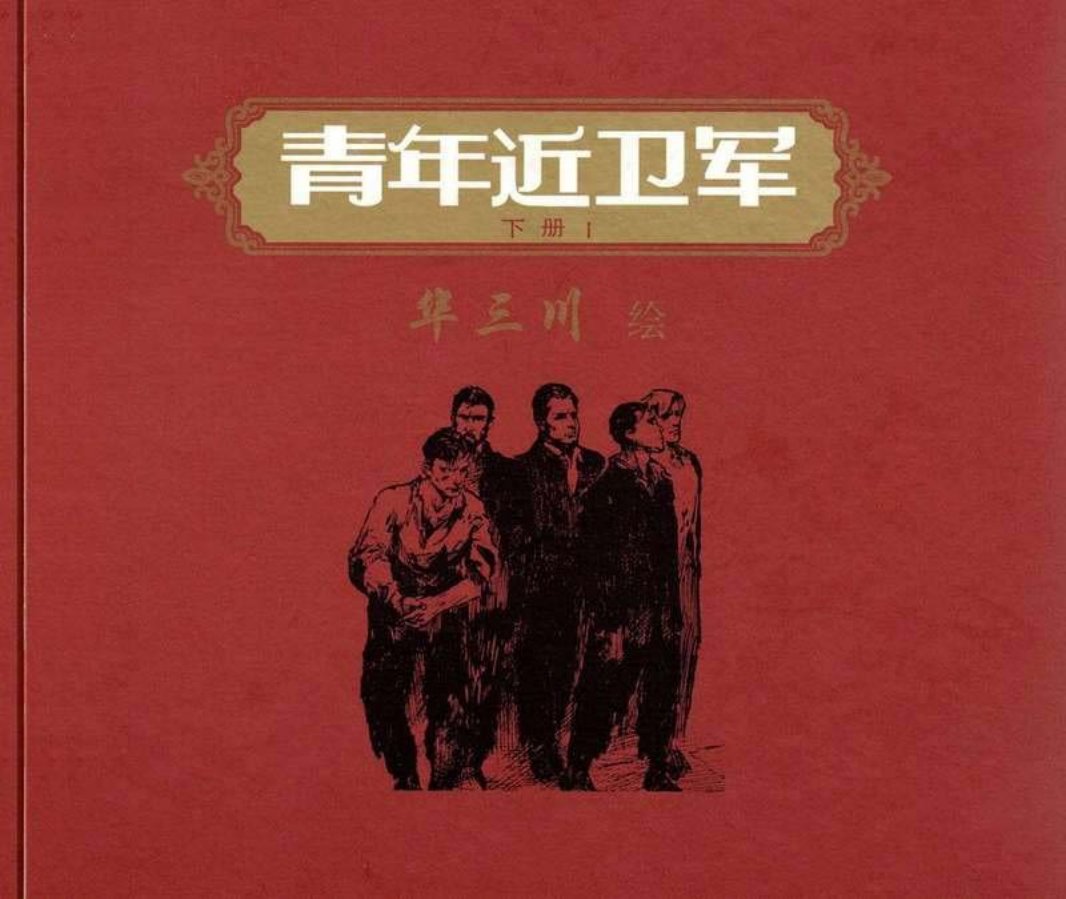 《青年近卫军》下册1 华三川