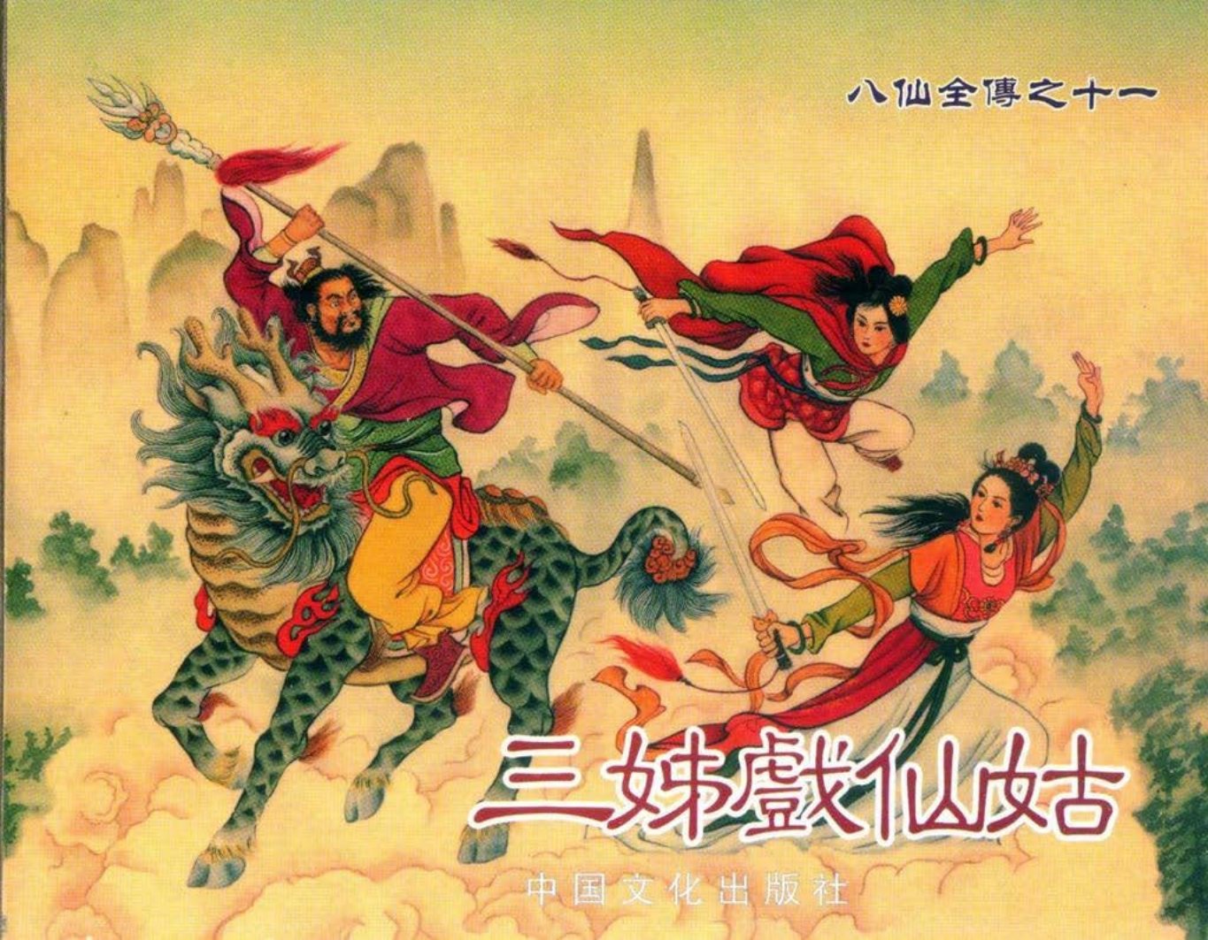 八仙全传之十一《三姊戏仙姑》中国文化出版社