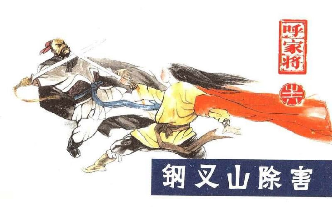 06钢叉山除害