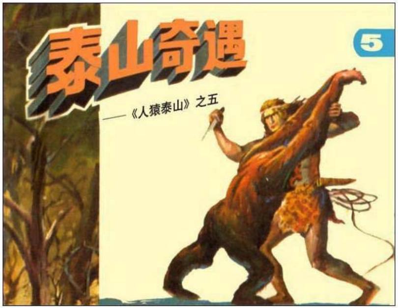 《人猿泰山5-泰山奇遇》在线观看连环画