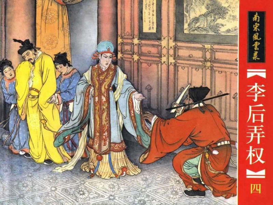 04.李后弄权