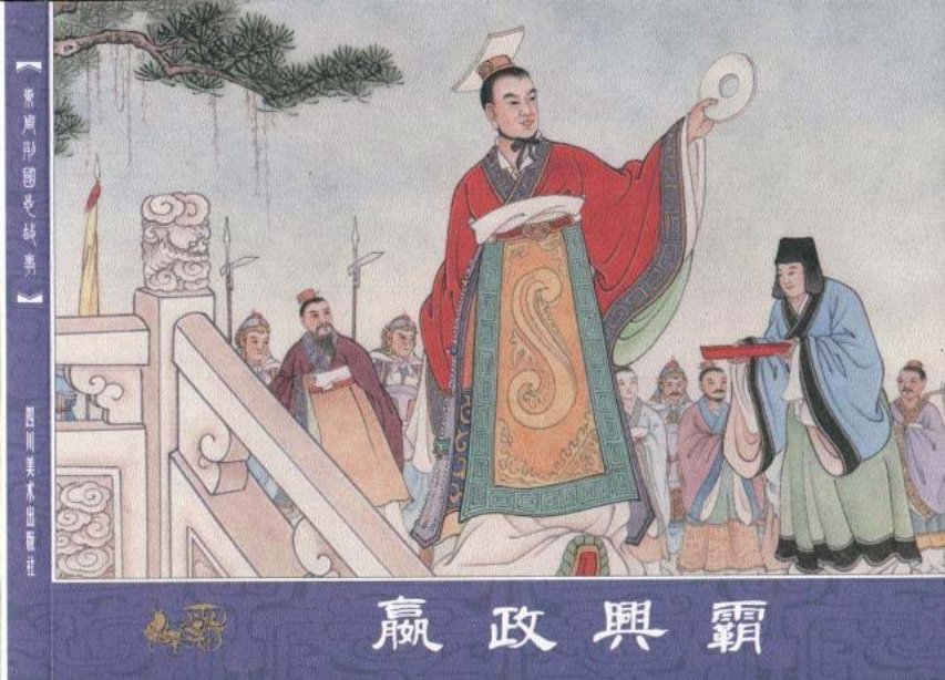 东周列国志71嬴政兴霸