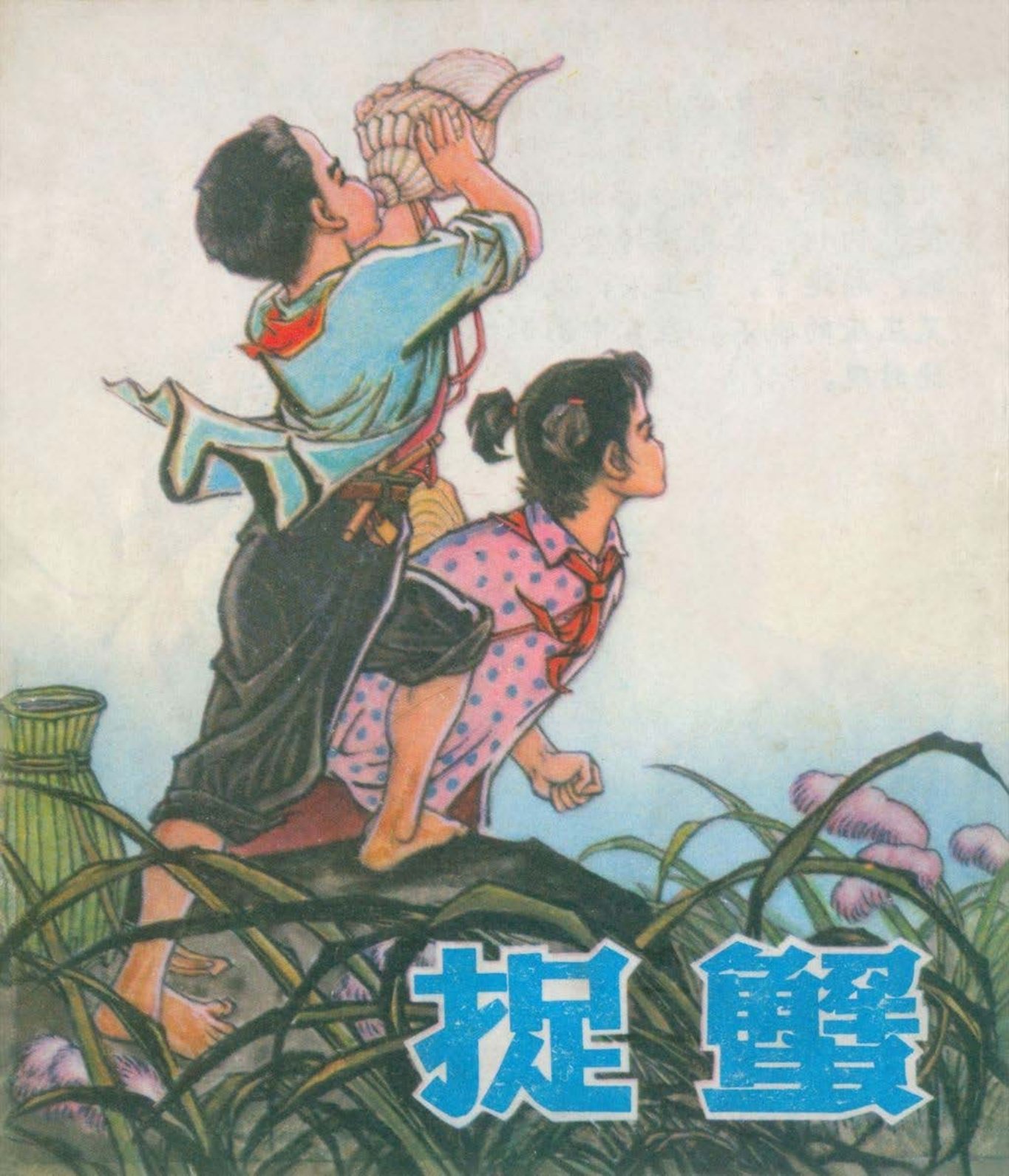 彩绘故事《捉蟹》福建人民1975