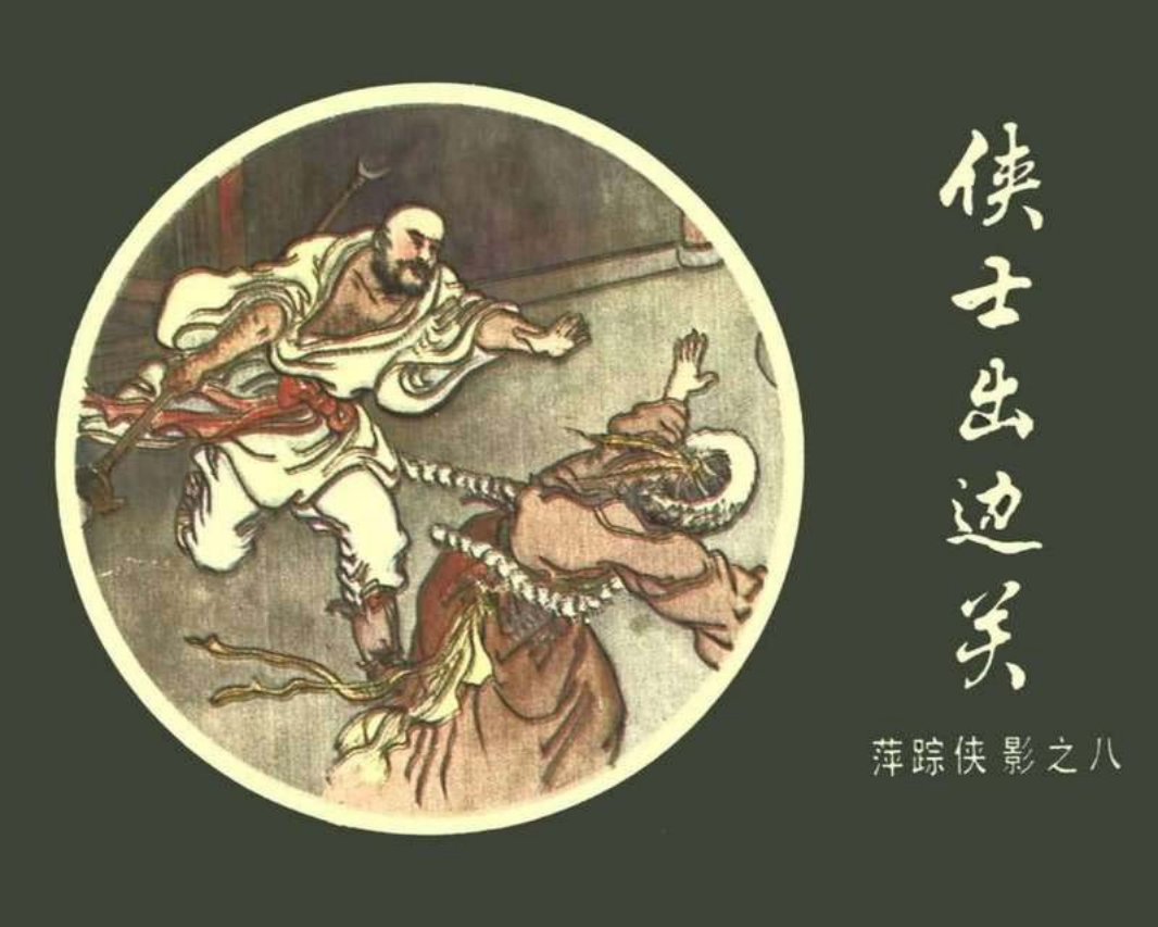 [08][侠士出边关]