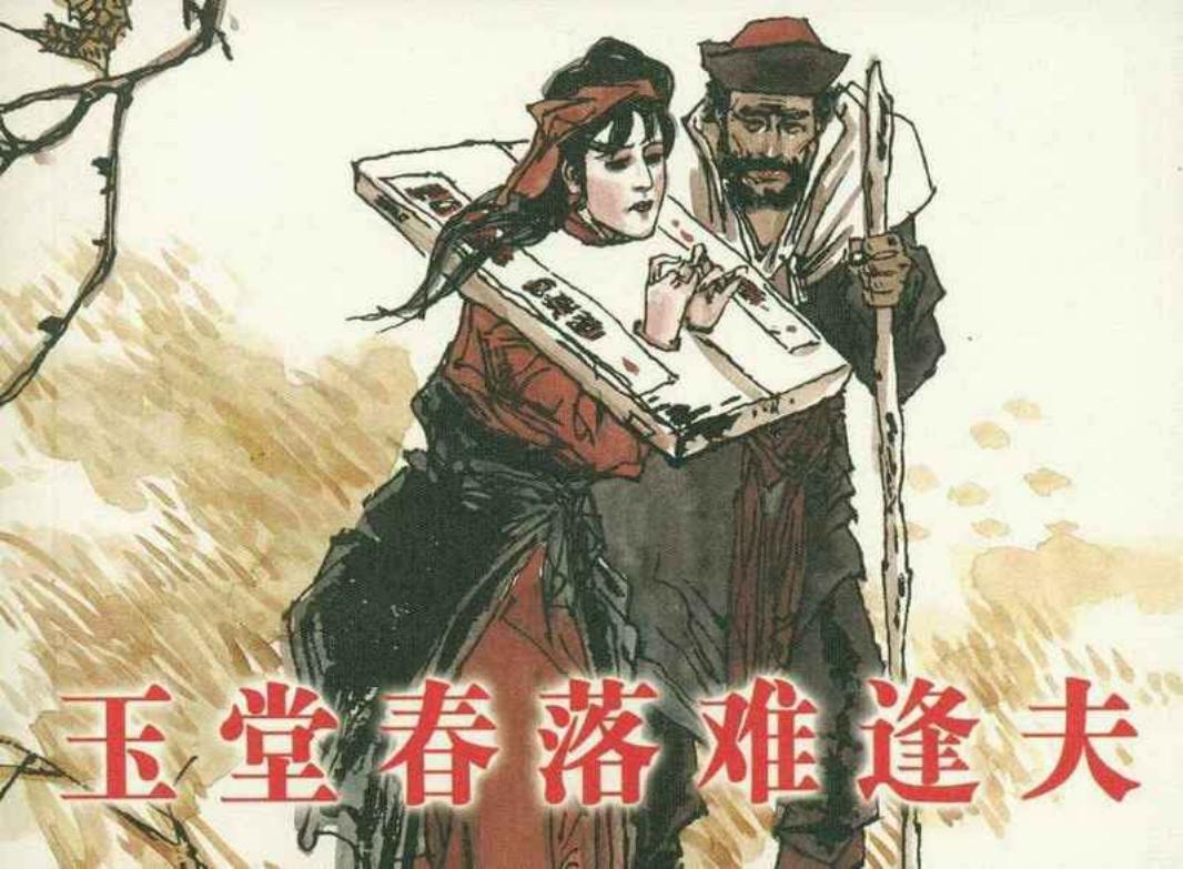 《玉堂春落难逢夫》 冯梦龙 醒世恒言 丁世弼 上海人美