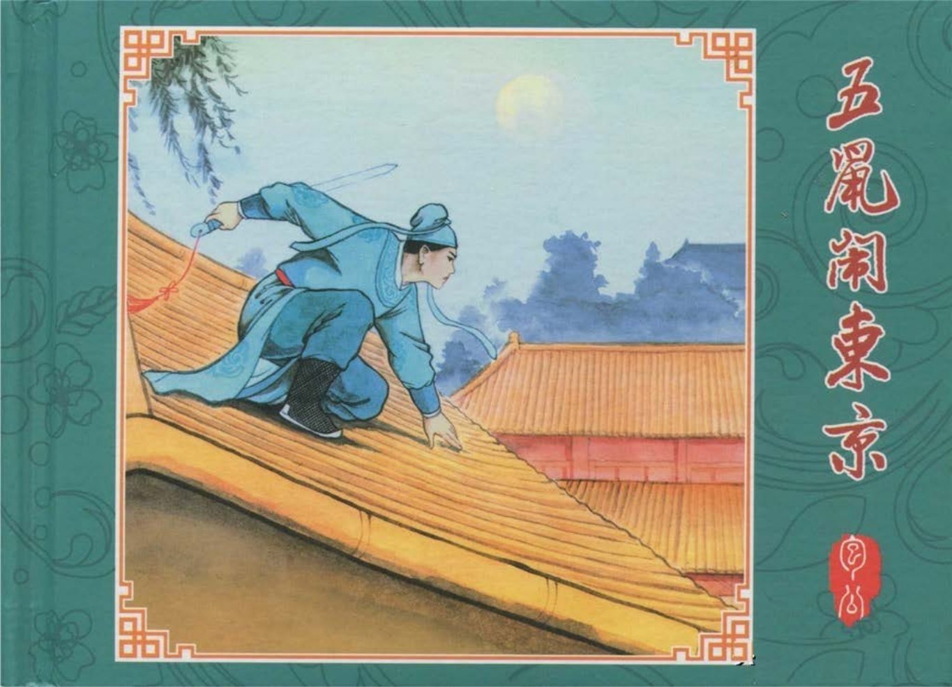 包公的故事《五鼠闹东京》中国文苑出版社