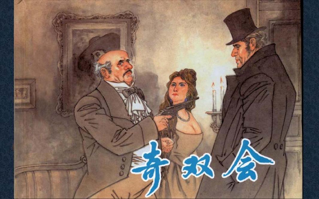 巴尔扎克小说《奇双会》胡克文封笔之作