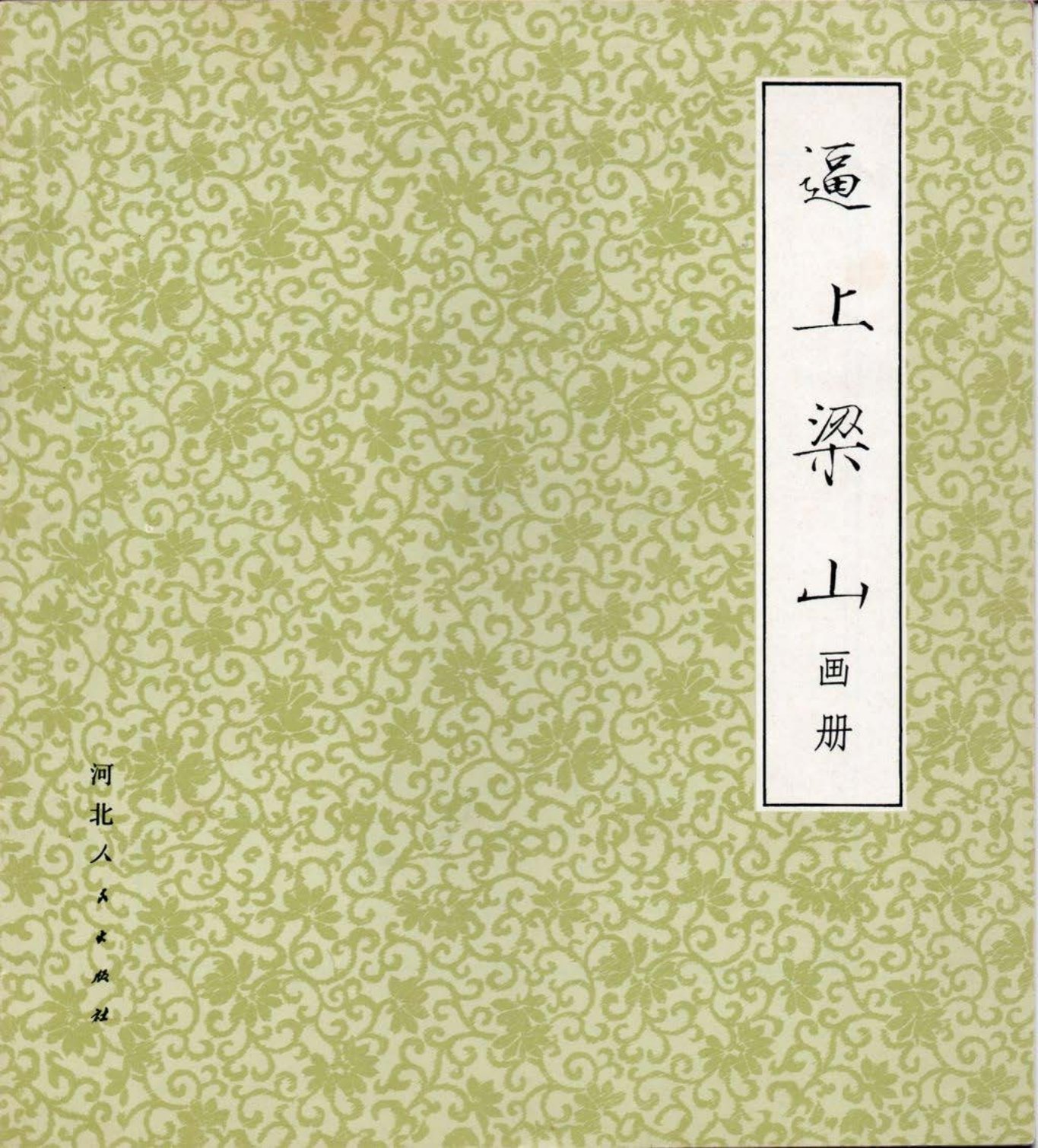 戴敦邦《逼上梁山》高清