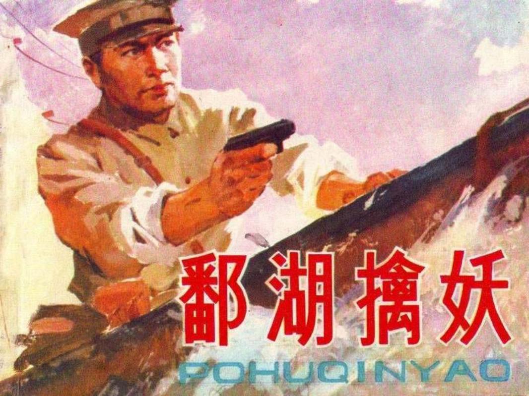 鄱湖擒妖 张淮 江苏人民出版社