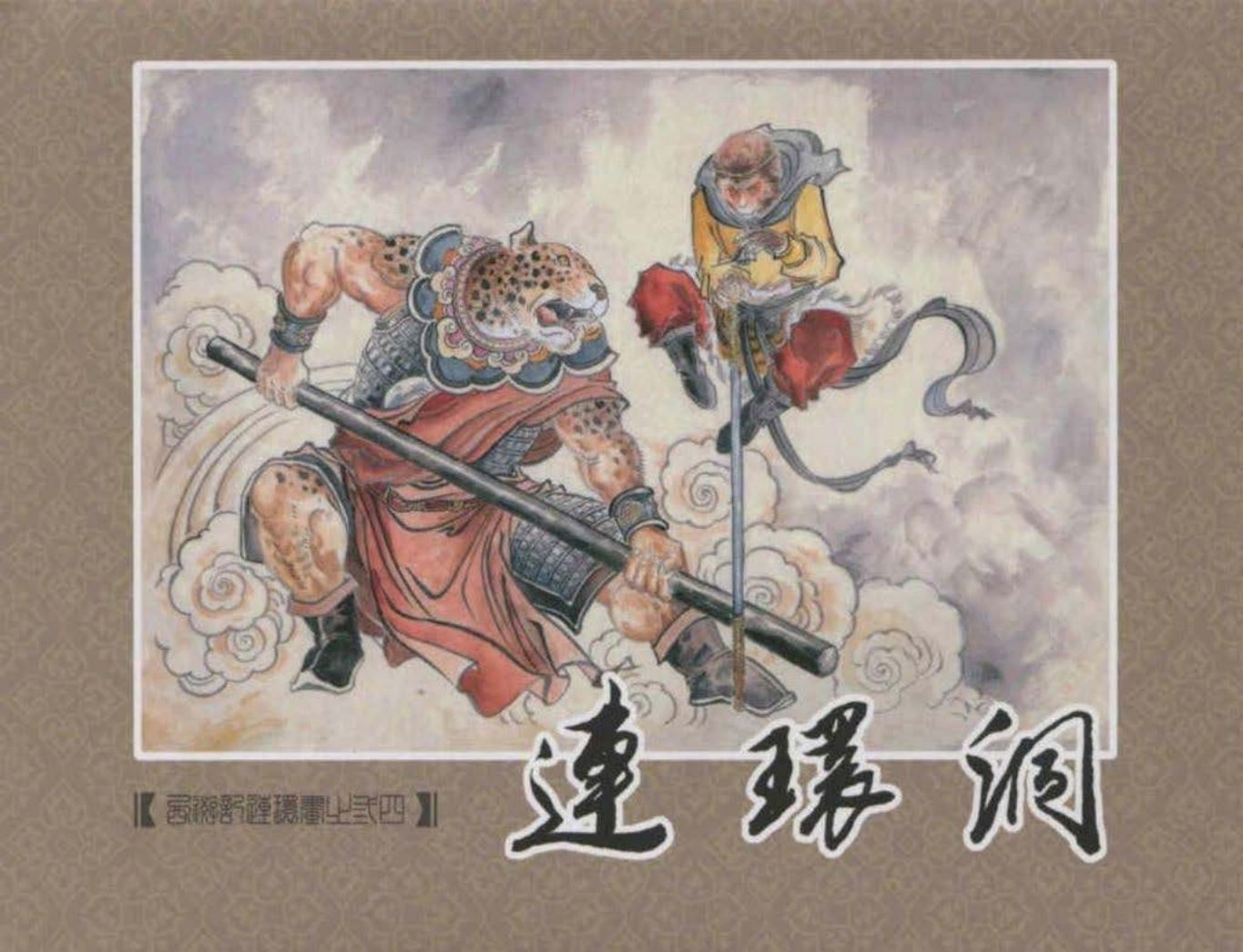 《西游记》40-34《连环洞》