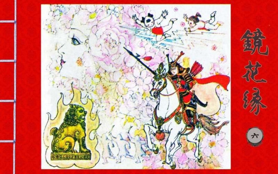 湖南版[镜花缘之六]
