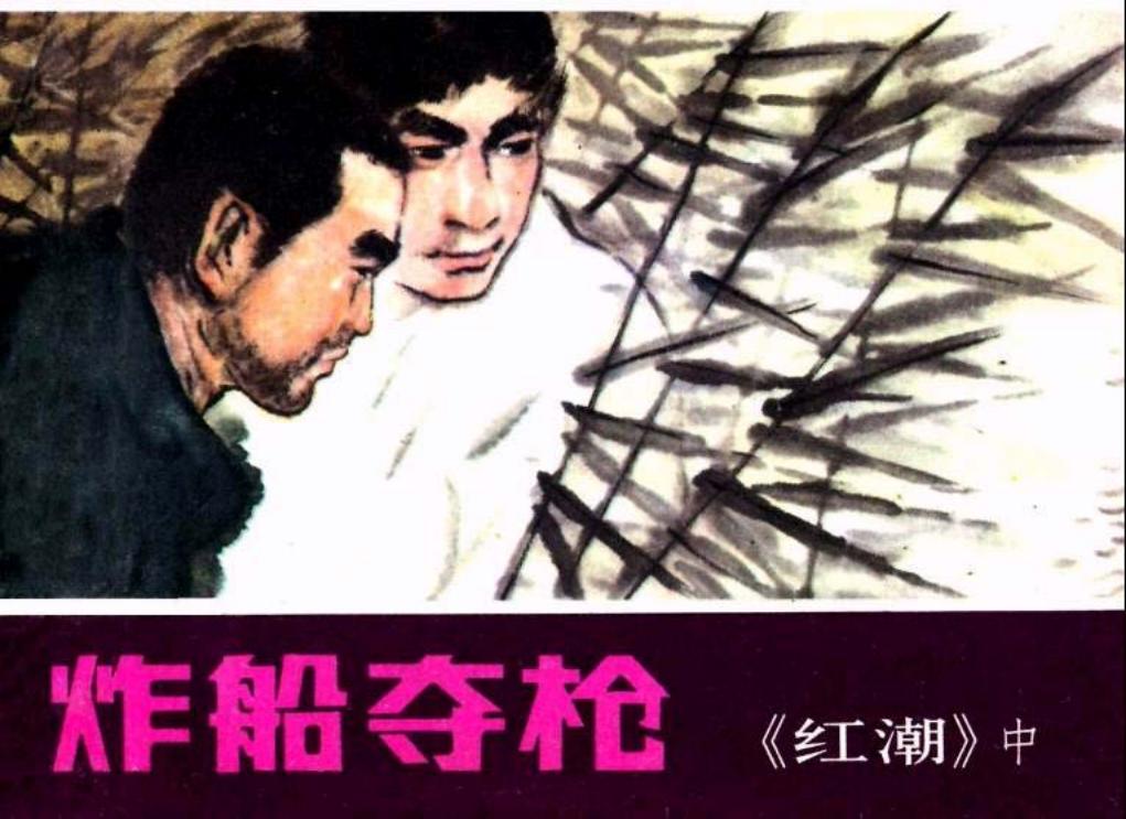 《红潮》中集 炸船夺枪