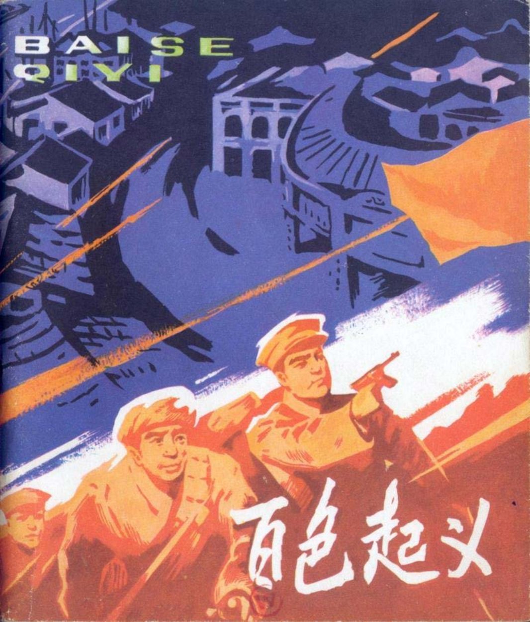 百色起义 雷德祖