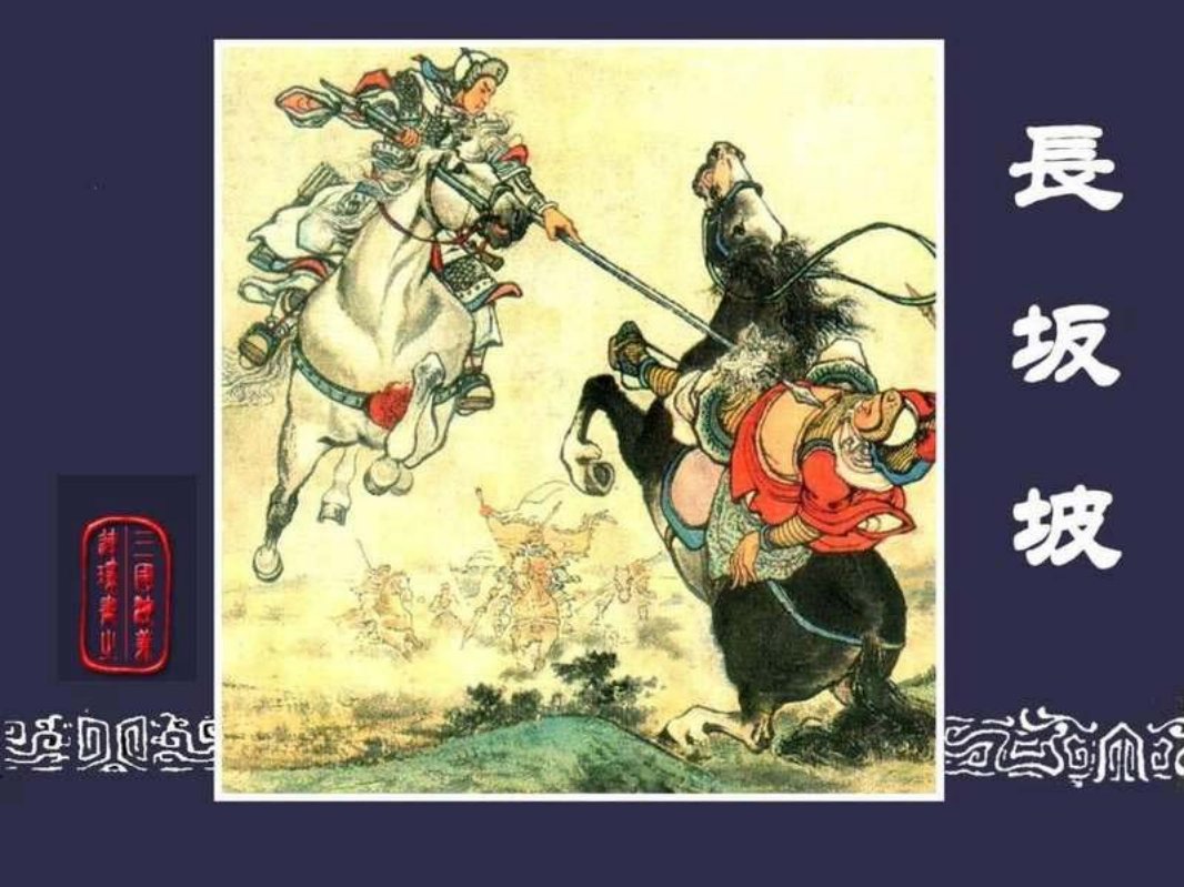 24长坂坡