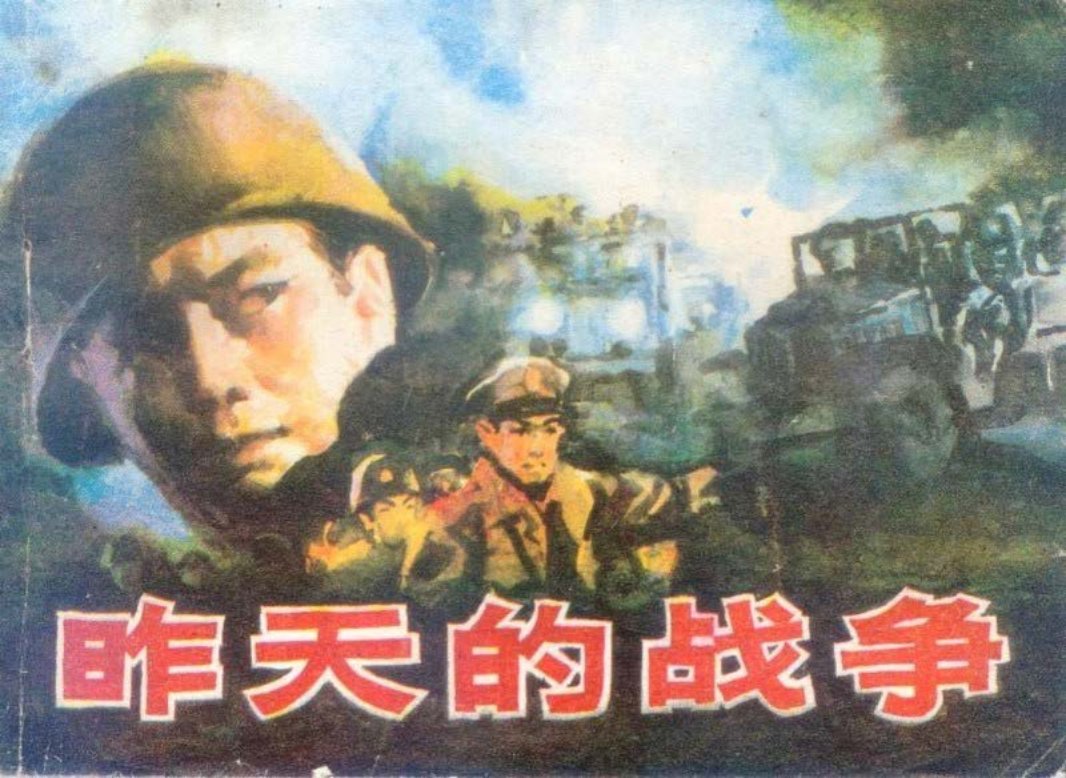 昨天的战争 范正隆 刘卫平 毕再生 黄万才