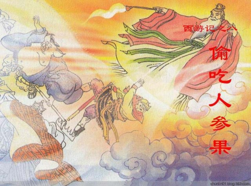 西游故事《偷吃人参果》第八册人美版25册_