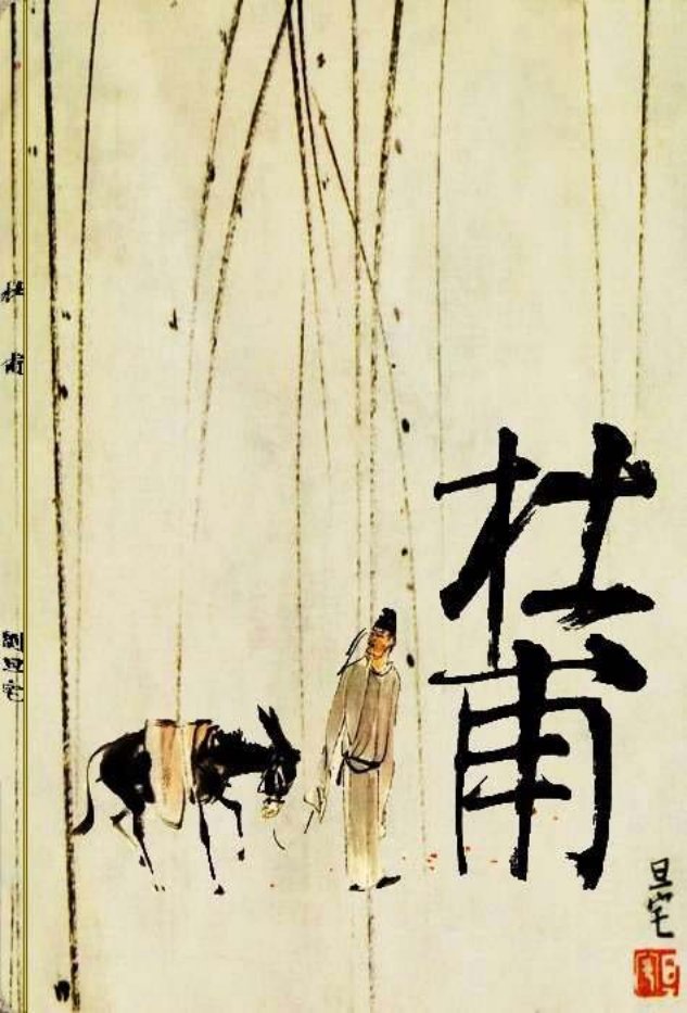 杜甫 刘旦宅