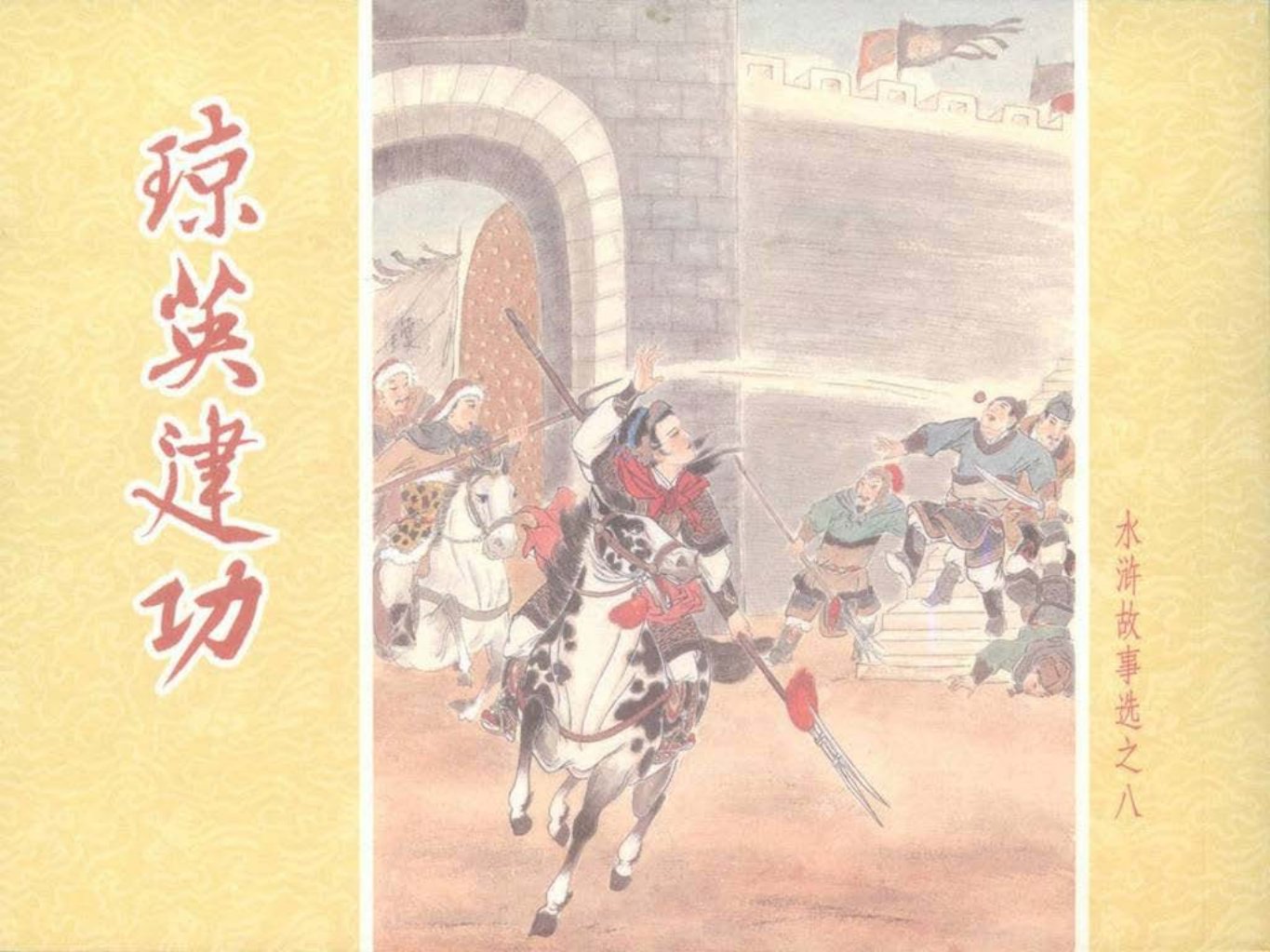 水浒故事选之八《琼英建功》