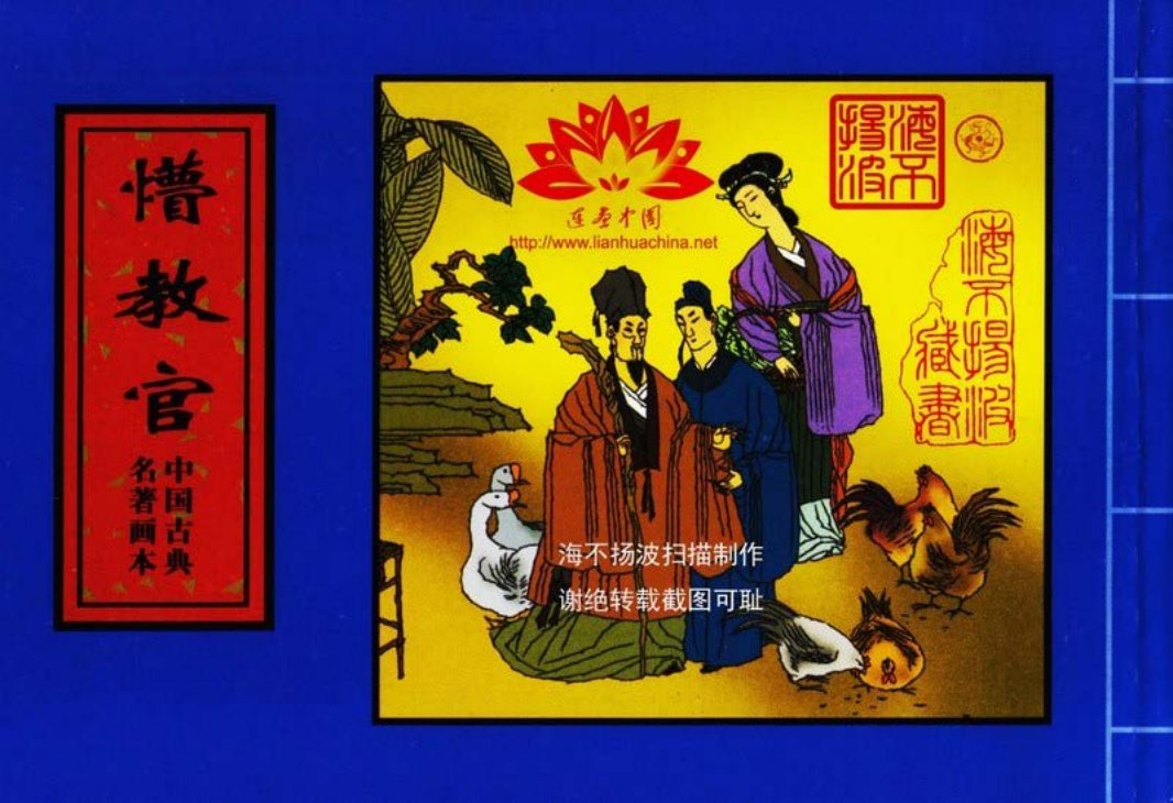 中国古典名着画本-懵教官