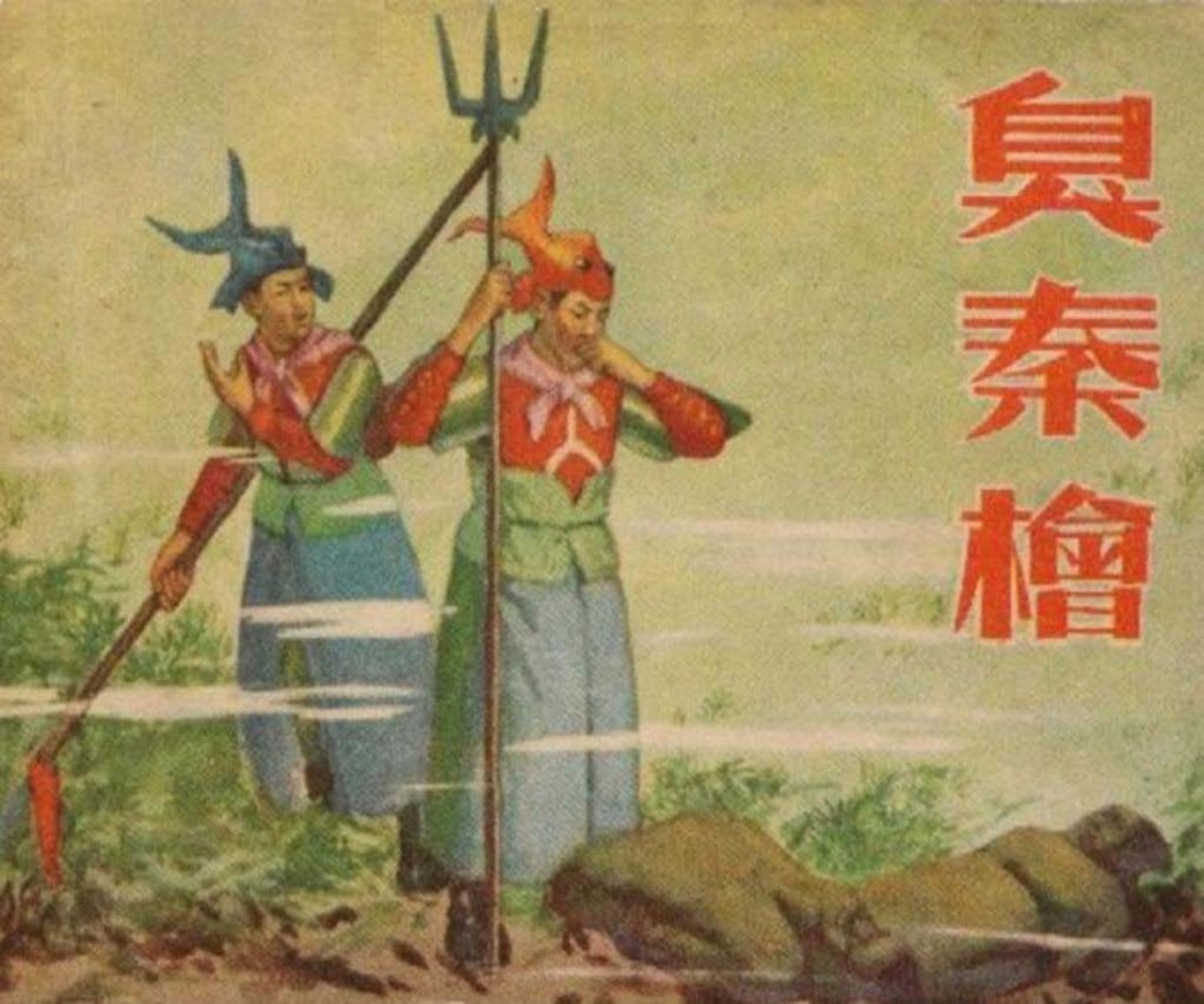 臭秦桧天津美术出版社1955罗既张