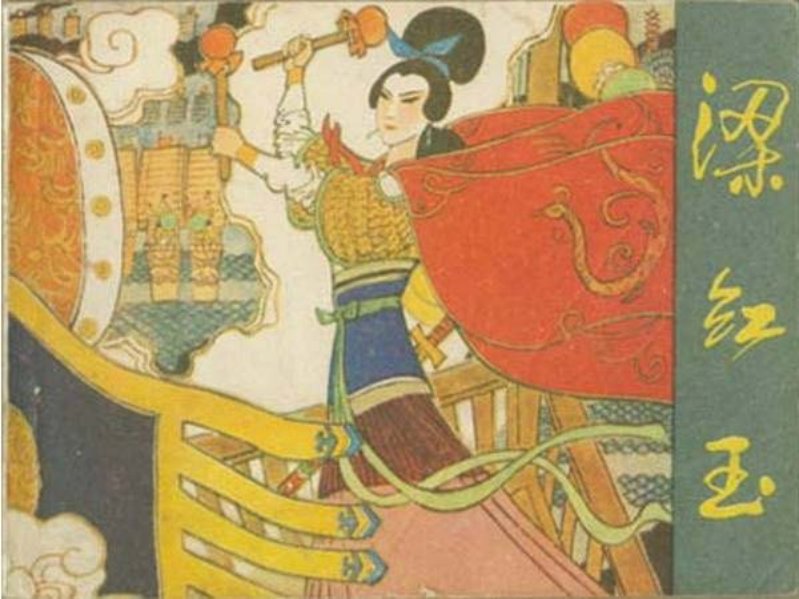 《梁红玉》李苇成 刘仁刚