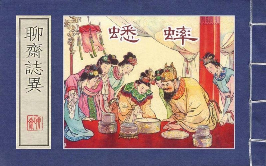 上美聊斋志异系列『蟋蟀』马以鎱
