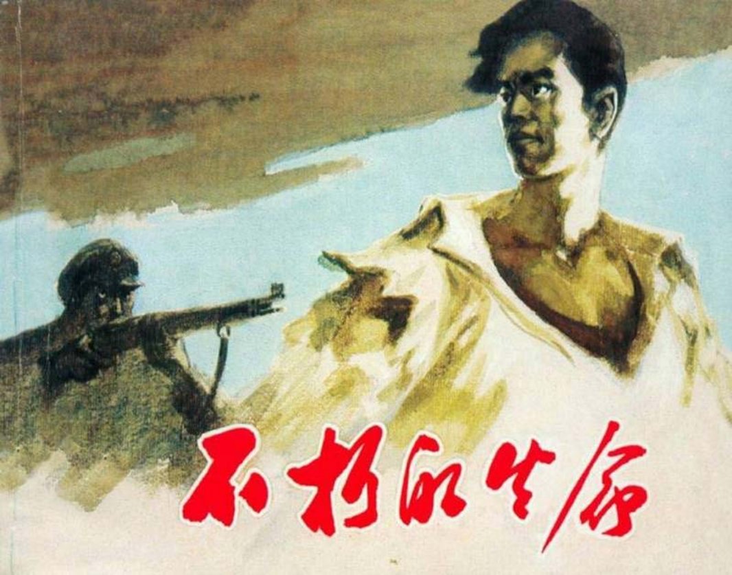 不朽的生命 穆汉祥英雄故事 上海人民美术出版社 贺友直